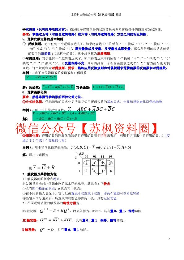 数字电子技术